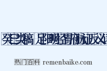 癸巳类稿·足阳明经胃府脉证反义词是什么意思的图片